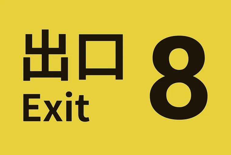 Japan Metro sign from Exit 8 film & video game